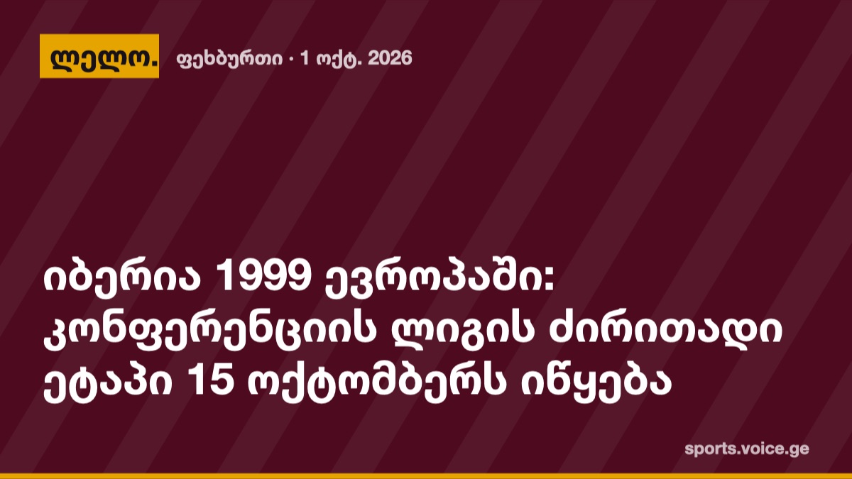 იბერია 1999 ევროპაში: კონფერენციის ლიგის ძირითადი ეტაპი 15 ოქტომბერს იწყება