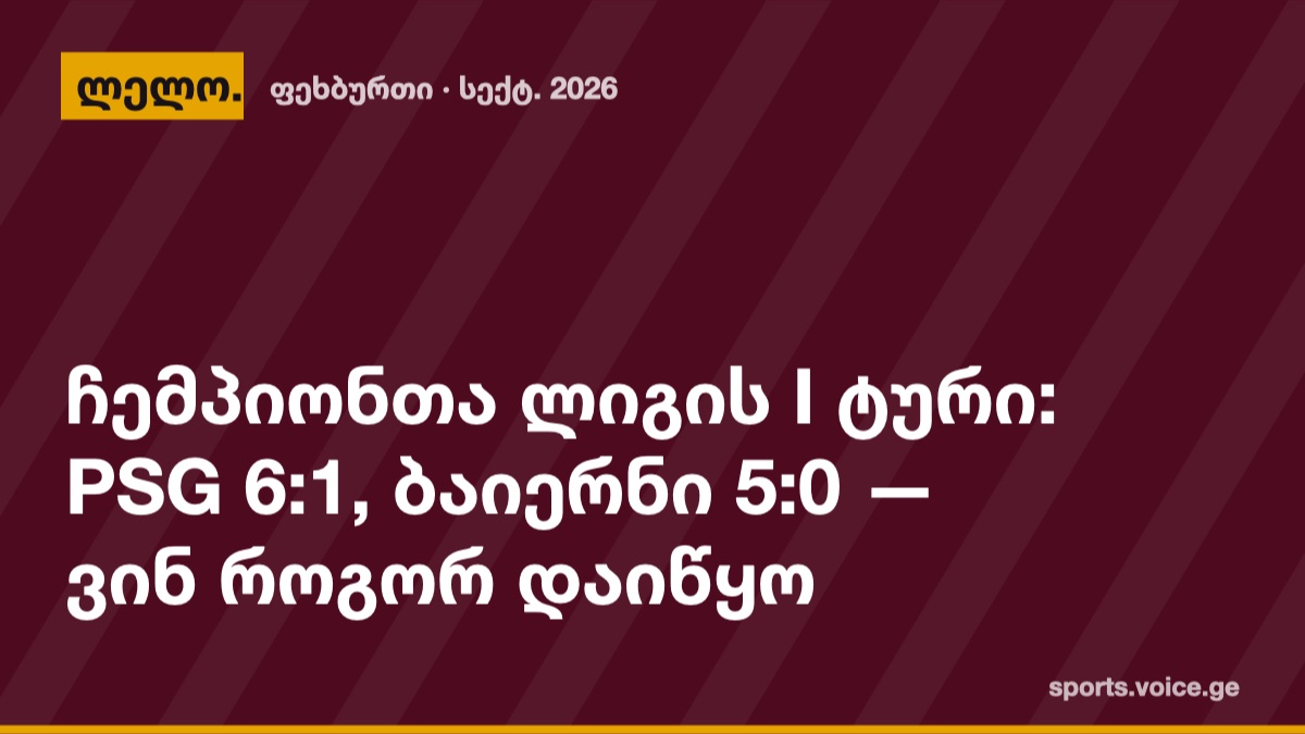 ჩემპიონთა ლიგის I ტური: PSG 6:1, ბაიერნი 5:0 — ვინ როგორ დაიწყო