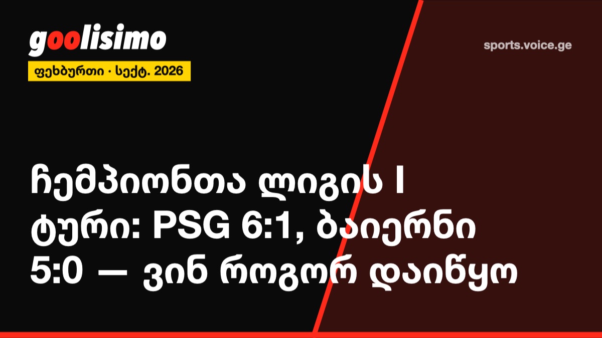 ჩემპიონთა ლიგის I ტური: PSG 6:1, ბაიერნი 5:0 — ვინ როგორ დაიწყო