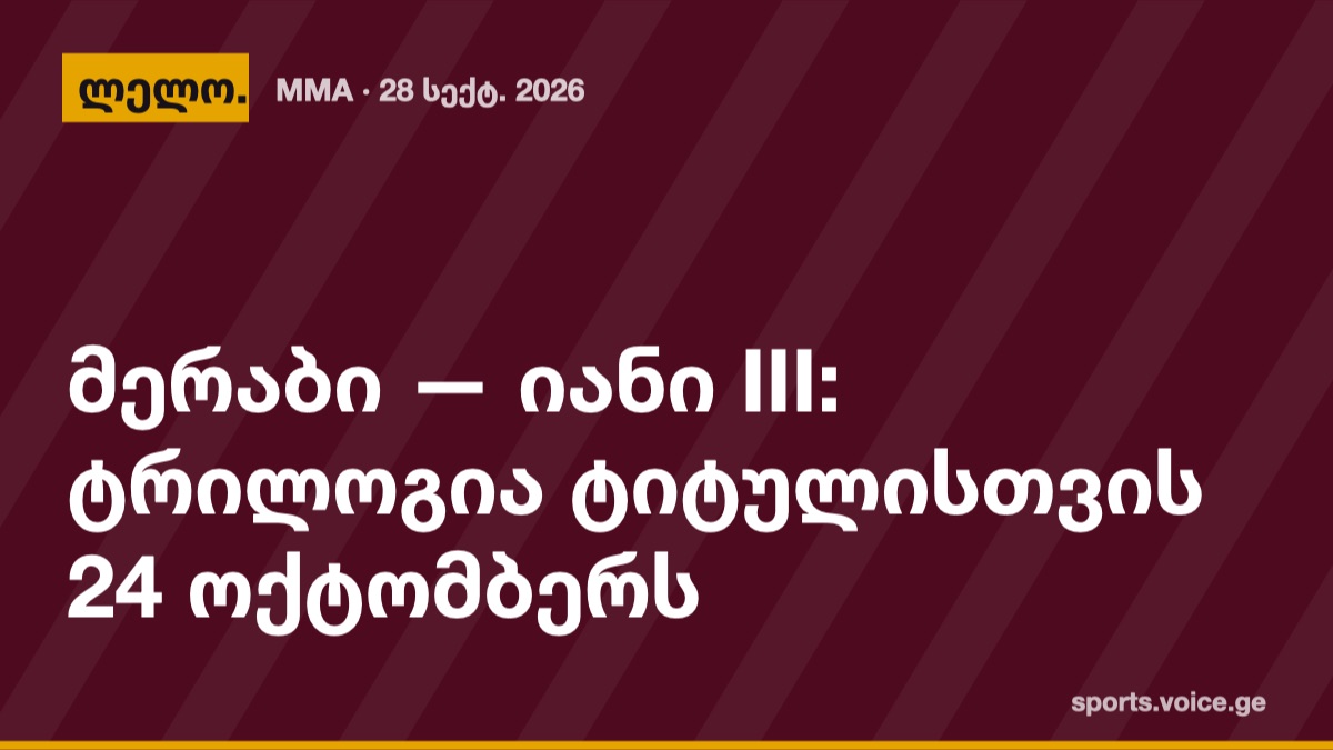 მერაბი — იანი III: ტრილოგია ტიტულისთვის 24 ოქტომბერს
