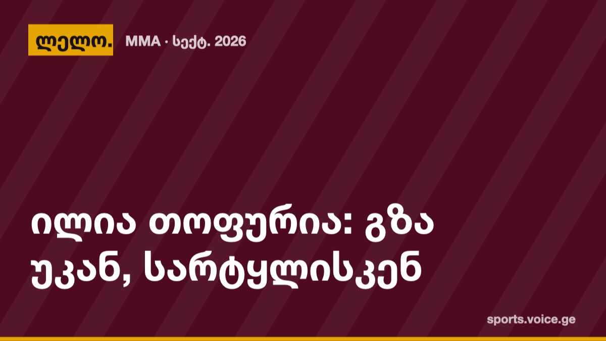 ილია თოფურია: გზა უკან, სარტყლისკენ