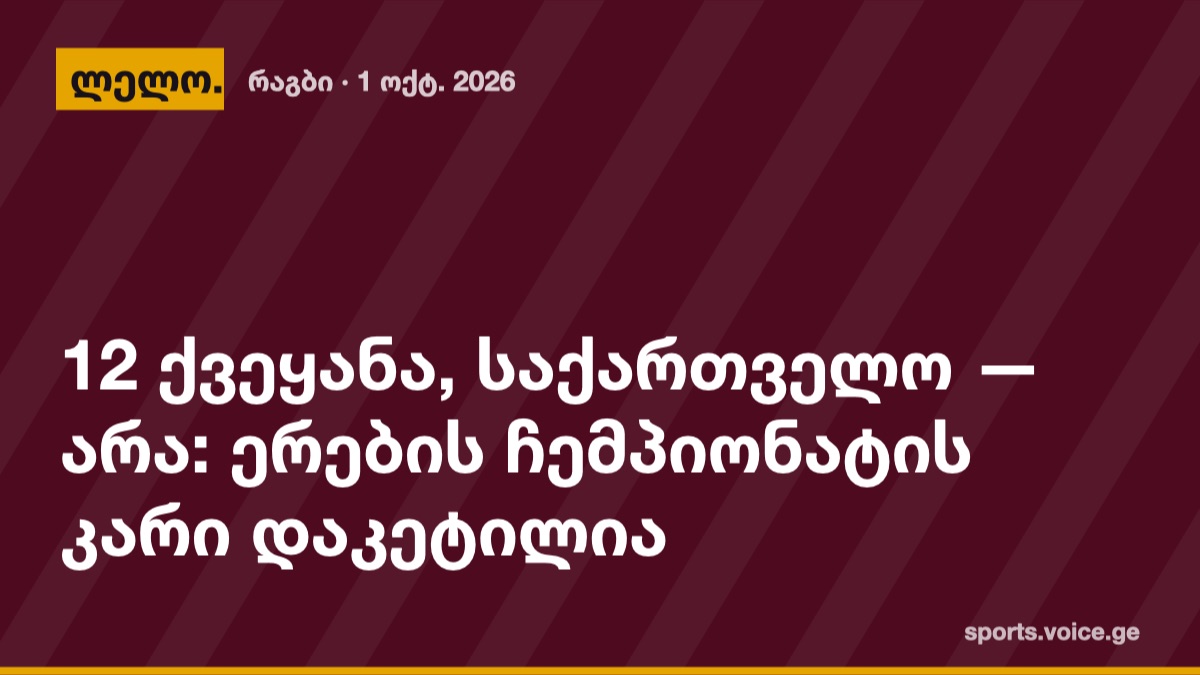 12 ქვეყანა, საქართველო — არა: ერების ჩემპიონატის კარი დაკეტილია