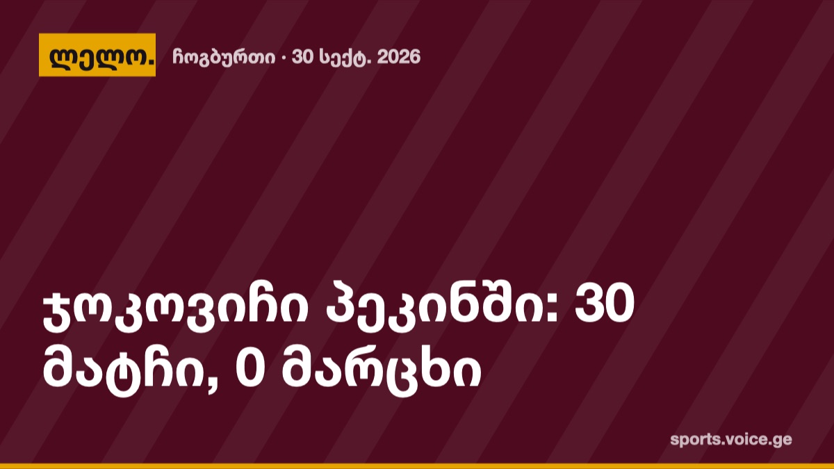 ჯოკოვიჩი პეკინში: 30 მატჩი, 0 მარცხი