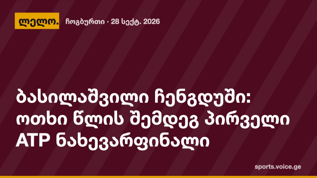 ბასილაშვილი ჩენგდუში: ოთხი წლის შემდეგ პირველი ATP ნახევარფინალი