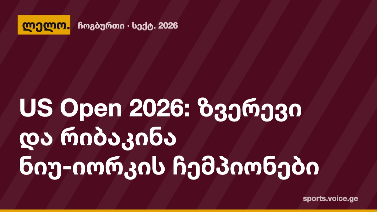 US Open 2026: ზვერევი და რიბაკინა ნიუ-იორკის ჩემპიონები