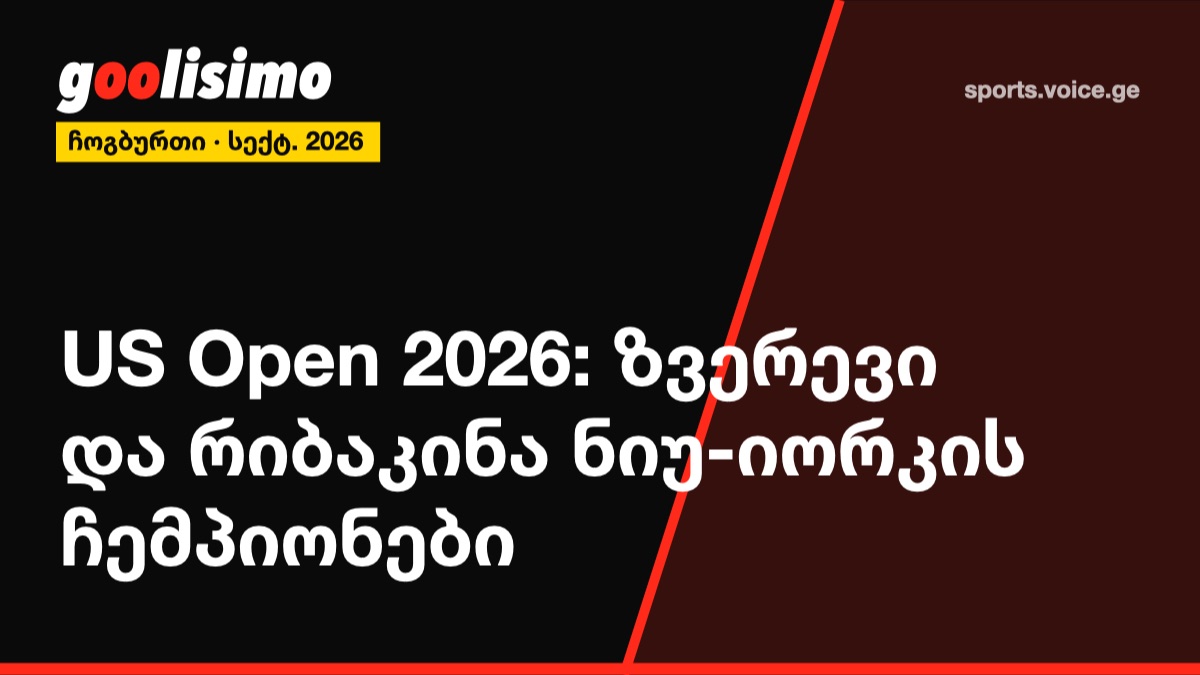 US Open 2026: ზვერევი და რიბაკინა ნიუ-იორკის ჩემპიონები