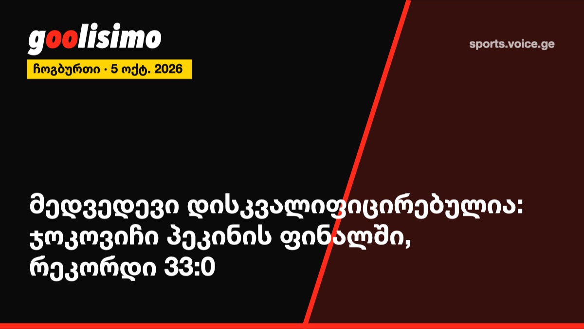 მედვედევი დისკვალიფიცირებულია: ჯოკოვიჩი პეკინის ფინალში, რეკორდი 33:0
