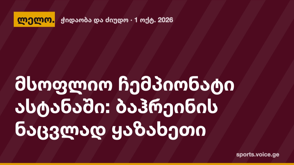 მსოფლიო ჩემპიონატი ასტანაში: ბაჰრეინის ნაცვლად ყაზახეთი