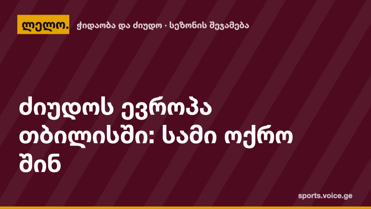 ძიუდოს ევროპა თბილისში: სამი ოქრო შინ